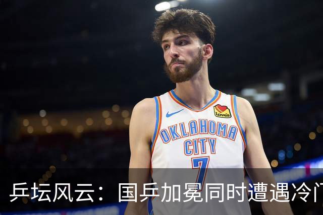 乒坛风云：国乒加冕同时遭遇冷门，逆转之战引人注目