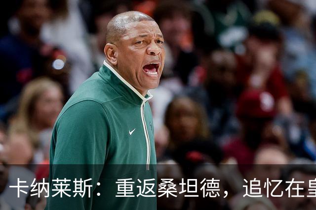 卡纳莱斯：重返桑坦德，追忆在皇马的成长岁月