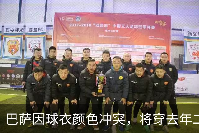巴萨因球衣颜色冲突，将穿去年二客球衣赴巴黎