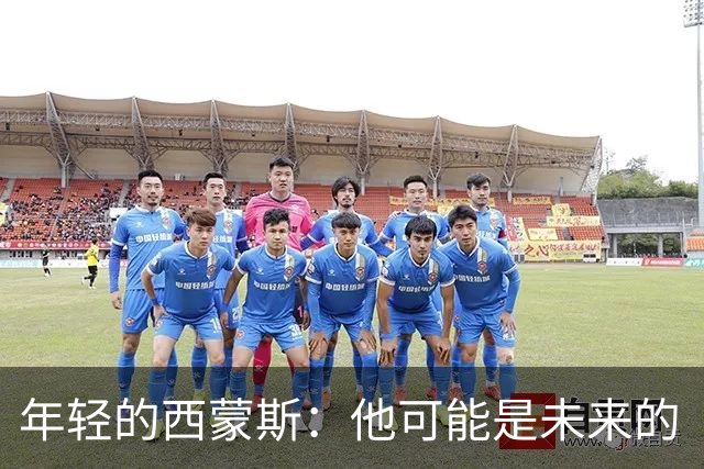 年轻的西蒙斯：他可能是未来的“新一代勒布朗