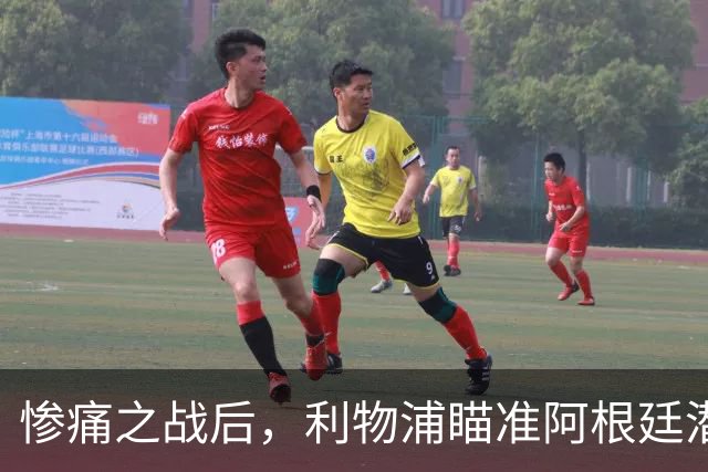惨痛之战后，利物浦瞄准阿根廷潜力中场帕斯