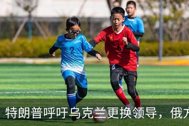 特朗普呼吁乌克兰更换领导，俄方空袭再致20死