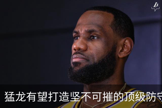 猛龙有望打造坚不可摧的顶级防守阵容