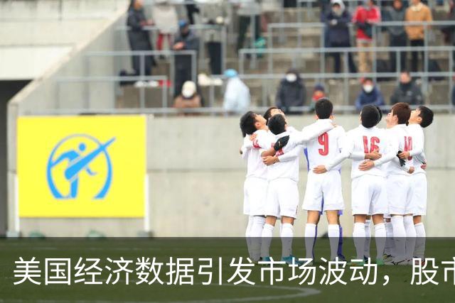 美国经济数据引发市场波动，股市与债市显现分歧