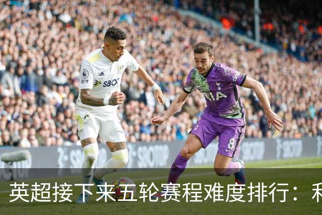 英超接下来五轮赛程难度排行：利物浦挑战最大，富勒姆轻松居末