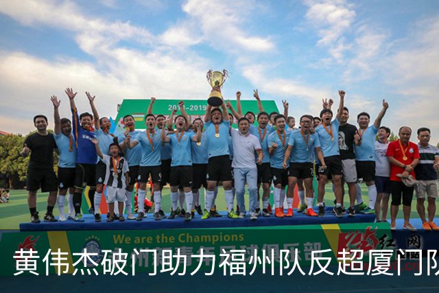 黄伟杰破门助力福州队反超厦门队，以2-1赢得胜利